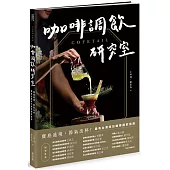 COFETAIL!咖啡調飲研究室——寶島遶境，節氣出杯!最有台灣味的咖啡調飲指南