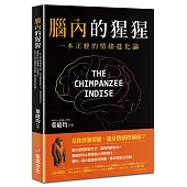 腦內的猩猩：一本正經的情緒進化論，幫你重塑思維方式，實現情緒自由!曼徹斯特大學實驗心理學博士，帶你一窺大腦總部控制臺，奪回情緒主控權!