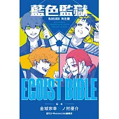 BLUE LOCK 藍色監獄 角色書 EGOIST BIBLE 全