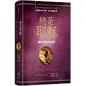 總是耶穌：擁抱耶穌的喜樂(366天每日靈修)(2版)(精裝)