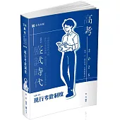 現行考銓制度(高考‧三、四等特考‧升等考、鐵路考試適用)