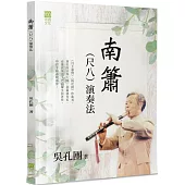 南簫(尺八)演奏法