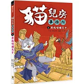 貓兒房事務所 6 尋找喵繡天才