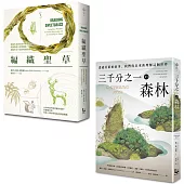 【自然女神植物書寫套書】(二冊)：《三千分之一的森林》、《編織聖草》