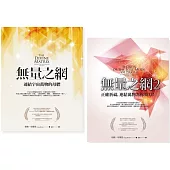 【無量之網系列套書】(二冊)：《無量之網》、《無量之網2》