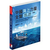 中國海上力量全覽：海軍、海警、海巡及海上民兵