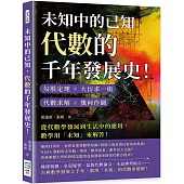 未知中的已知，代數的千年發展史!勾股定理×大衍求一術×代數求解×幾何作圖，從代數學發展到生活中的應用，數學用「未知」來解答!