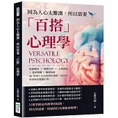 因為人心太難測，所以需要「百搭」心理學：流派簡史×精神分析×人格養成×需求動機×個案解讀，36堂深入生活的實用課程，你以為的奇怪其實超正常!