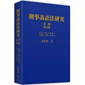 刑事訴訟法研究 (第三冊) (二版)
