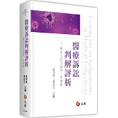 醫療訴訟判解評析──醫與法的交錯Ⅲ：民事篇