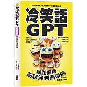 冷笑話GPT，網路瘋傳創新笑料連環爆