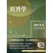 經濟學(經濟部聯招/台電/中油/台水/郵局)(選擇+申論題型)(十四版)