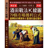 酒田戰法K線圖：79條市場獲利公式 選擇對的標第物 圓滿的達成獲利