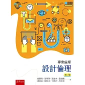 專業倫理：設計倫理(2版)