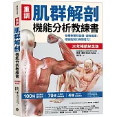 【重訓】肌群解剖機能分析教練書 (20年暢銷紀念版)：全體幹塑形鍛鍊、避免傷害，增強肌耐力與爆發力!
