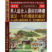 男人給女人最好的聘禮 就是一生的遷就和寵愛：女人給男人最好的嫁妝 是一世的理解和崇拜
