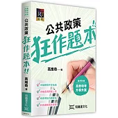 公共政策狂作題本