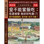 愛不能當飯吃 但是被愛 能好好吃飯(1)：帥不能當飯吃 但不帥 吃不下飯?