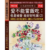 愛不能當飯吃 但是被愛 能好好吃飯(2)：如果沒人愛 就去愛別人 讓別人可以好好吃飯