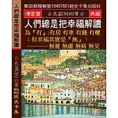 人們總是把幸福解讀為「有」：有房有車 有錢有權；但幸福其實是「無」： 無憂無慮 無病無災