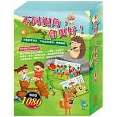 不同視角，會更好!套組(【STEAM遊戲書組合】+【樂樂貝貝的異想世界系列繪本：三隻小豬+蟋蟀與螞蟻】)