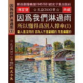 因爲我們淋過雨 所以懂得爲別人撐傘(1)：勸人是沒用的 因為人不是勸醒的 而是痛醒的