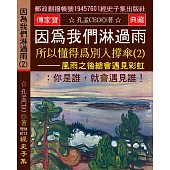 因爲我們淋過雨 所以懂得爲別人撐傘(2)：風雨之後總會遇見彩虹：你是誰，就會遇見誰!