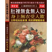 肚裡無食無人知 身上無衣受人欺：合夥租船船會漏 兩家喂驢驢會瘦【荒田無可耕，一耕有人爭】