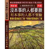 沒本事的人都要臉 有本事的人都不要臉：要臉的最後都沒了臉 不要臉的最後都有了臉