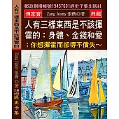 人有三樣東西是不該揮霍的：身體、金錢和愛；你想揮霍而卻得不償失~