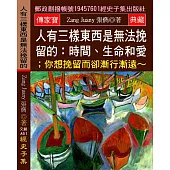 人有三樣東西是無法挽留的：時間、生命和愛；你想挽留 而卻漸行漸遠~