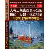 人有三樣東西是不該回憶的：災難、死亡和愛；你想回憶而卻苦不堪言~