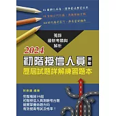 初階授信人員測驗歷屆試題詳解練習題本(2024年版)