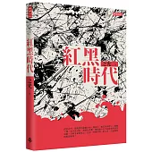 紅黑時代