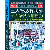 三人行必有我師 子不語怪力亂神(3)：上天要毀滅一個人 必先高調強寵 使其忽然如有神助 然後聲勢看好