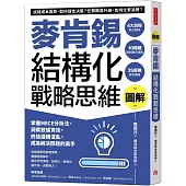 圖解麥肯錫結構化戰略思維：掌握MECE分析法、洞察數據資訊，終結邏輯混亂，成為解決問題的高手