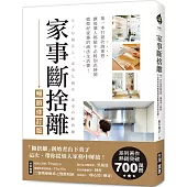 家事斷捨離(暢銷修訂版)：第一本打破收納迷思、讓每個人都能不必特別花時間就做好家事的減法生活書!