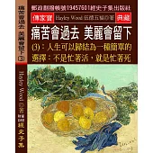 痛苦會過去，美麗會留下(3)人生可以歸結為一種簡單的選擇：不是忙著活，就是忙著死。