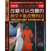 改變可以改變的 接受不能改變的(1) 恐懼會束縛你的靈魂 希望則釋放你的心靈
