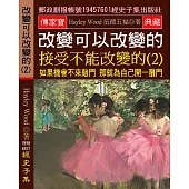 改變可以改變的 接受不能改變的(2) 如果機會不來敲門 那就為自己開一扇門