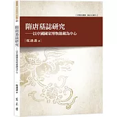 隋唐墓誌研究：以中國國家博物館藏為中心