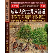 成年人的世界 只篩選 不教育 只選擇 不改變(3)：自己不醒悟 他人如何渡 自己若醒悟 何須他人渡