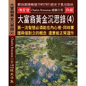 大富翁黃金沉思錄(4) 第一流智慧必須能在內心裡：同時掌握兩個對立的概念 還要能正常運作