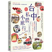 台中私房小旅行：在地導遊深度攻略!跟著捷運輕鬆遊，人氣景點、絕品美食、藝文散策，半日&一日這樣玩就對了! 暢銷最新版