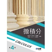 微積分(第四版)
