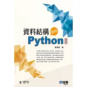資料結構：使用Python(增訂版)
