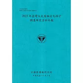 2023年臺灣大氣腐蝕劣化因子調查研究資料年報