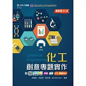 化工創意專題實作 - 最新版(第二版) - 附MOSME行動學習一點通：評量.擴增.ZTC專題中心