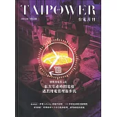 台電月刊738期113/06聰明用電多元化 批次生產時間電價邁出用電管理新步伐