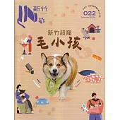 IN新竹022：新竹超寵毛小孩